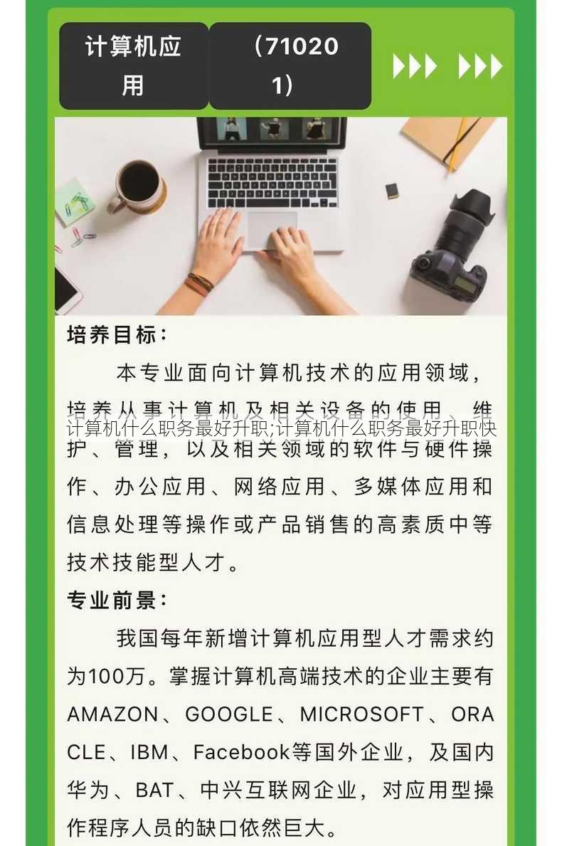 计算机什么职务最好升职;计算机什么职务最好升职快