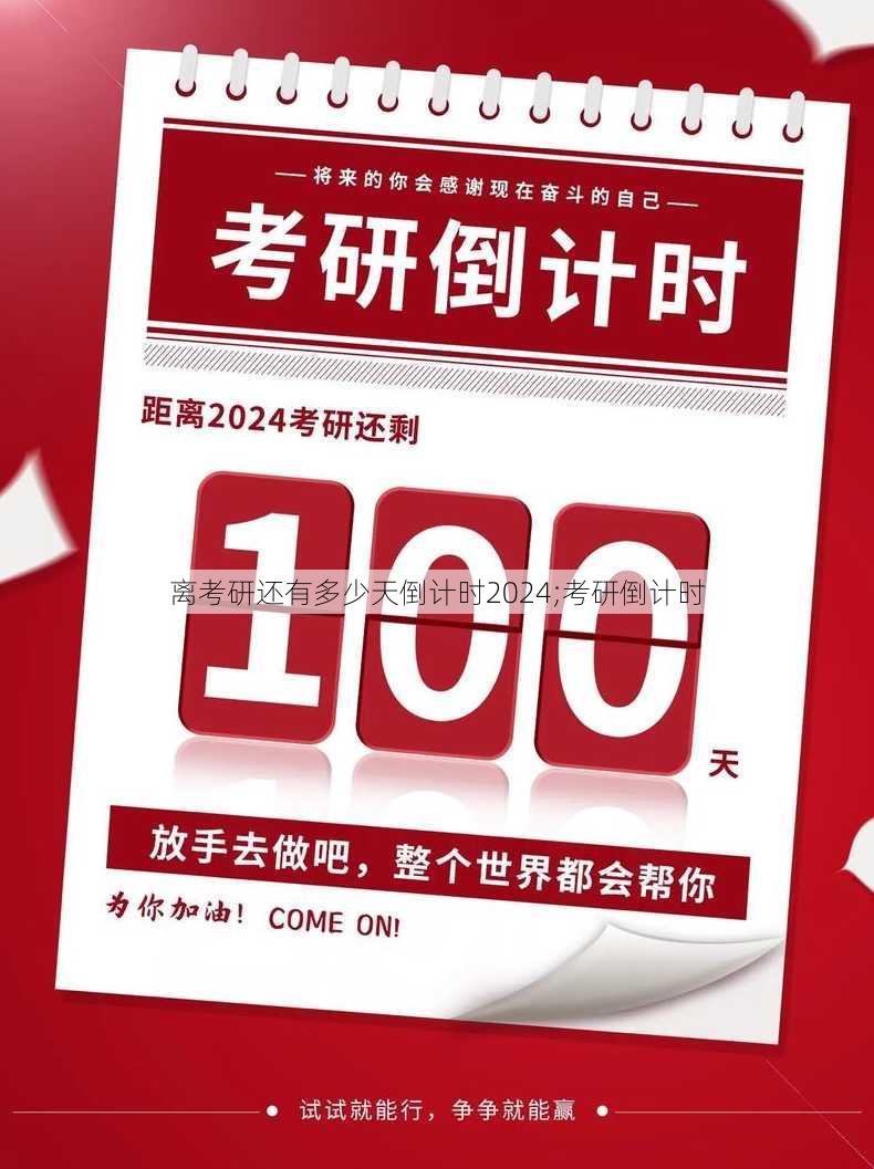 离考研还有多少天倒计时2024;考研倒计时