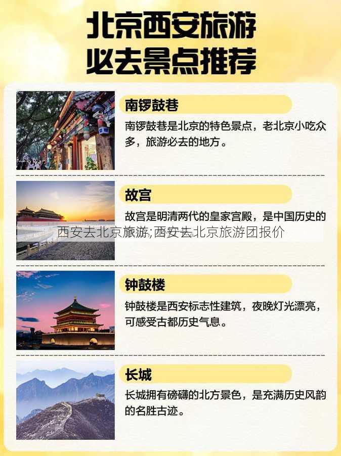 西安去北京旅游;西安去北京旅游团报价