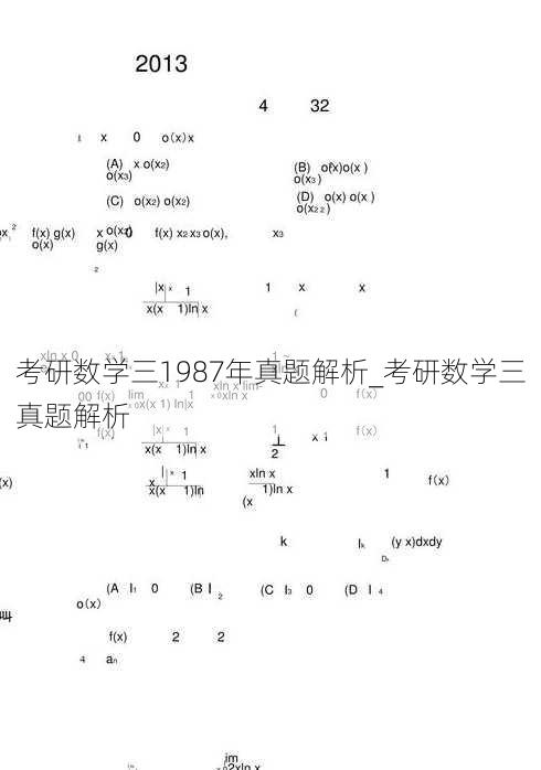 考研数学三1987年真题解析_考研数学三真题解析