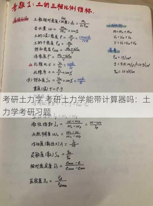 考研土力学 考研土力学能带计算器吗：土力学考研习题