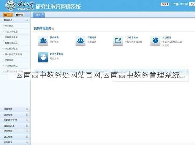 云南高中教务处网站官网,云南高中教务管理系统