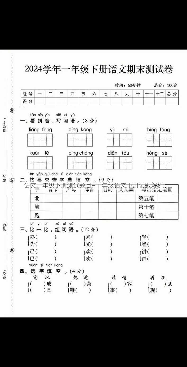 语文一年级下册测试题目—一年级语文下册试题解析