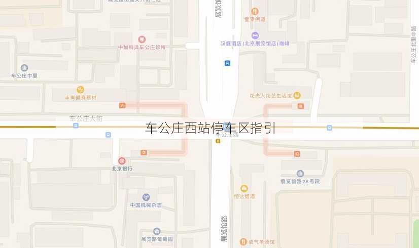 车公庄西站停车区指引