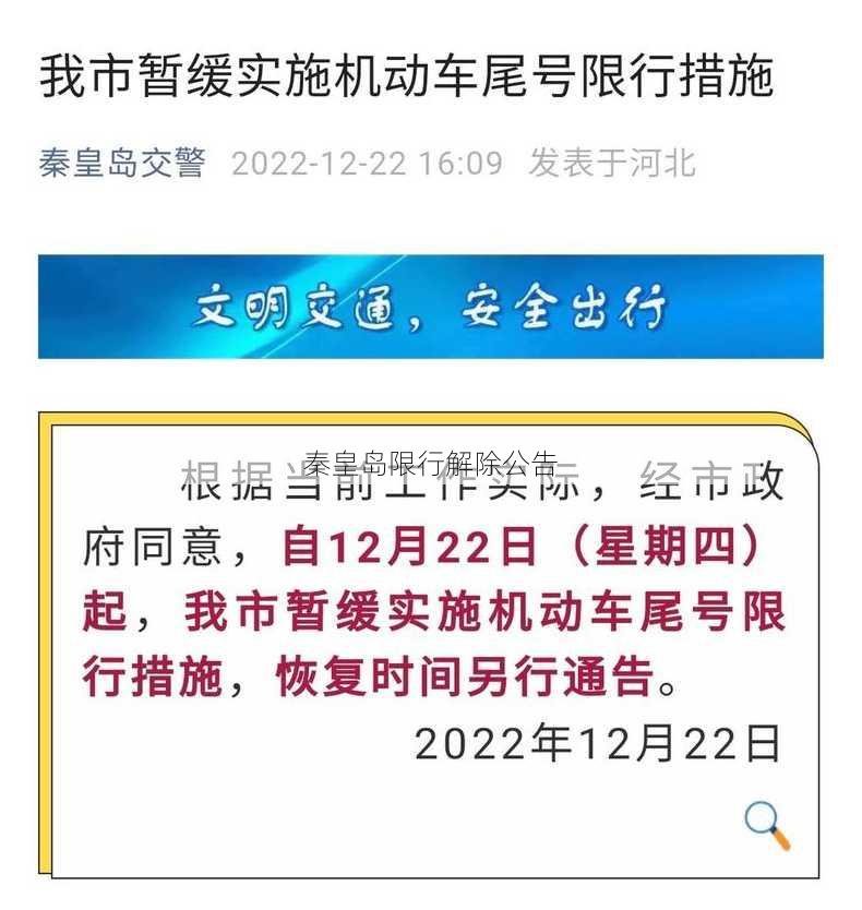 秦皇岛限行解除公告