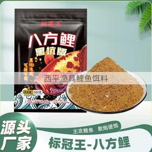 西平渔具鲤鱼饵料