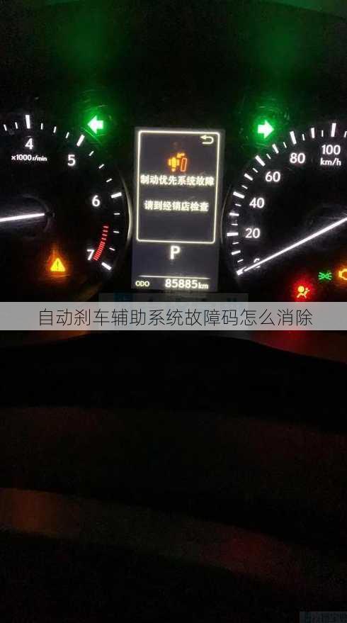 自动刹车辅助系统故障码怎么消除