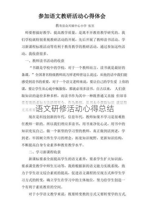 语文研修活动心得总结