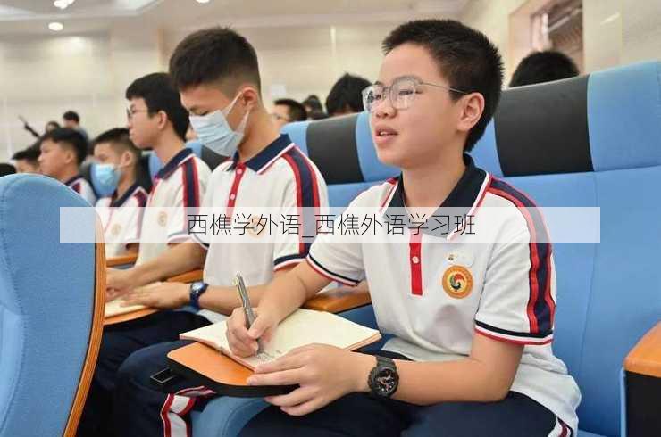 西樵学外语_西樵外语学习班