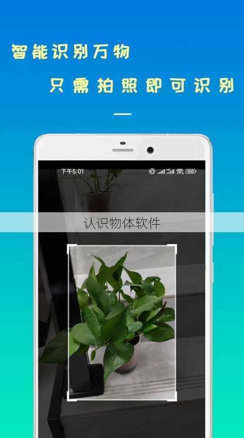 认识物体软件