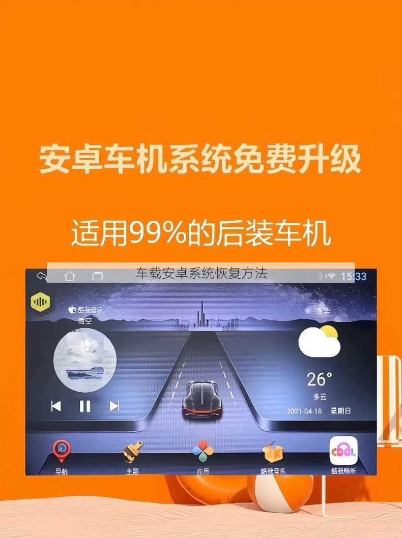车载安卓系统恢复方法