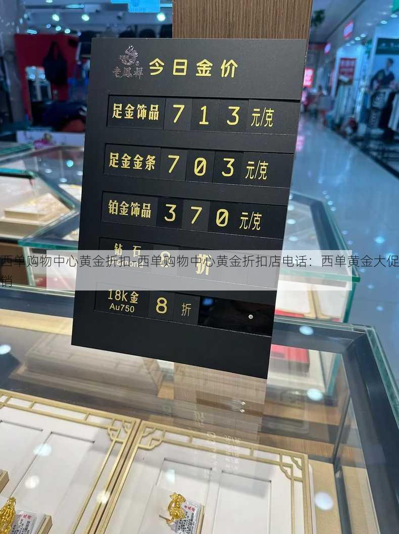 西单购物中心黄金折扣-西单购物中心黄金折扣店电话：西单黄金大促销