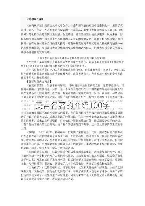 莫言名著的介绍100字