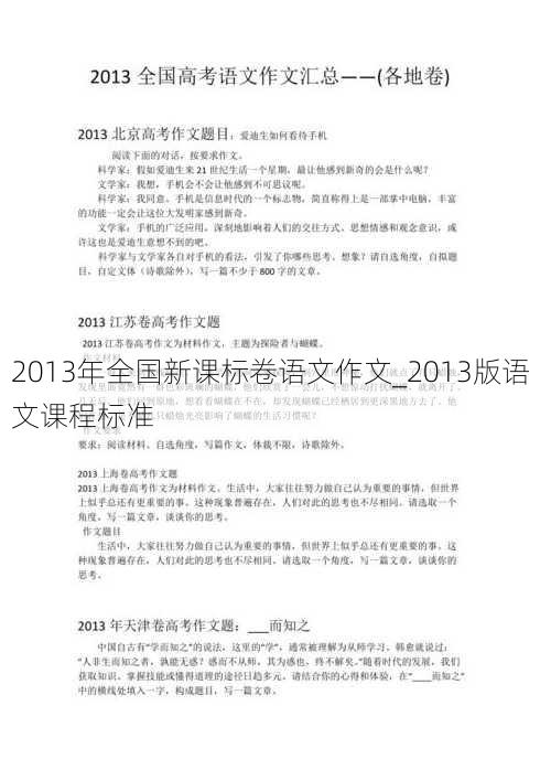 2013年全国新课标卷语文作文_2013版语文课程标准