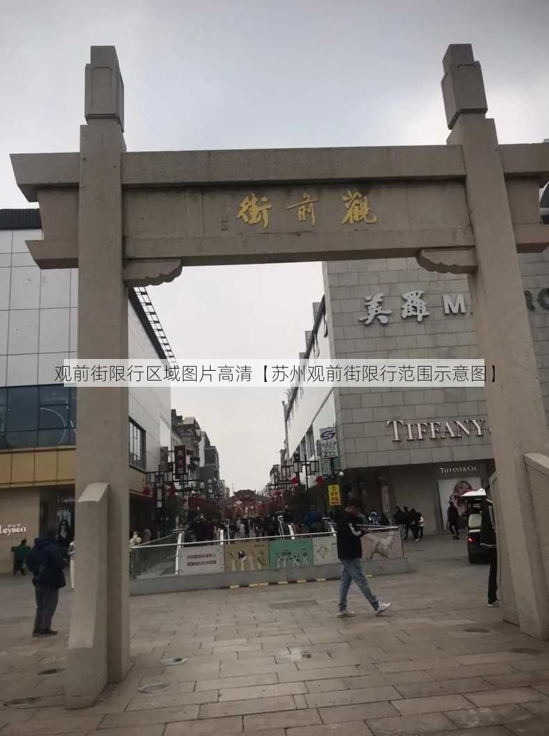 观前街限行区域图片高清【苏州观前街限行范围示意图】