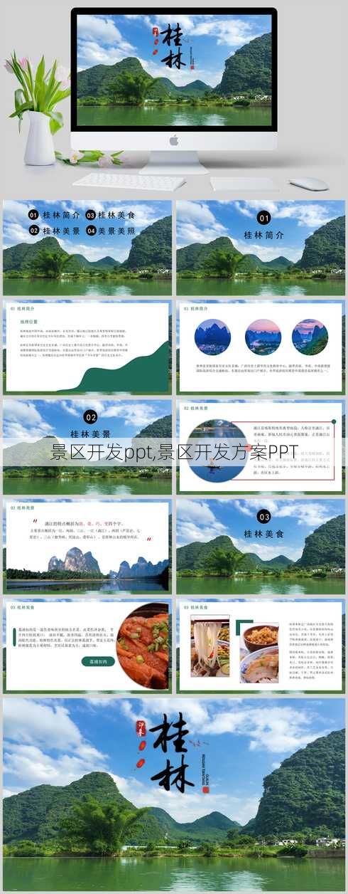 景区开发ppt,景区开发方案PPT