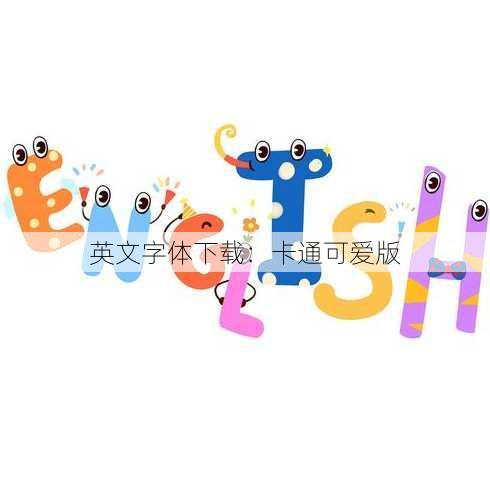 英文字体下载：卡通可爱版