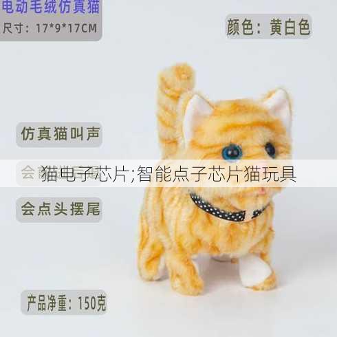 猫电子芯片;智能点子芯片猫玩具