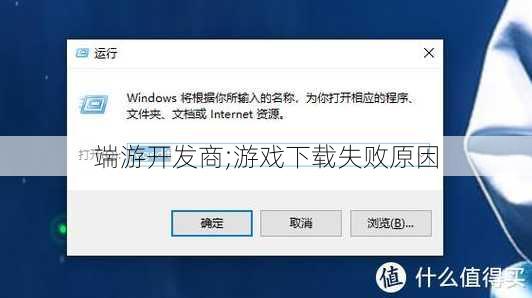 端游开发商;游戏下载失败原因