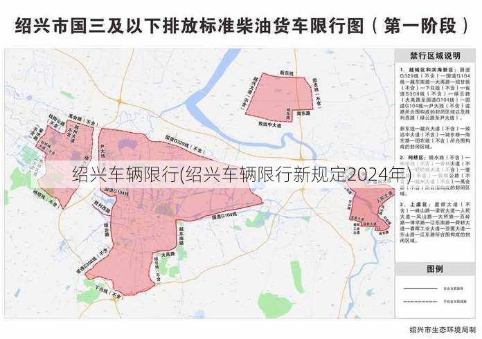 绍兴车辆限行(绍兴车辆限行新规定2024年)