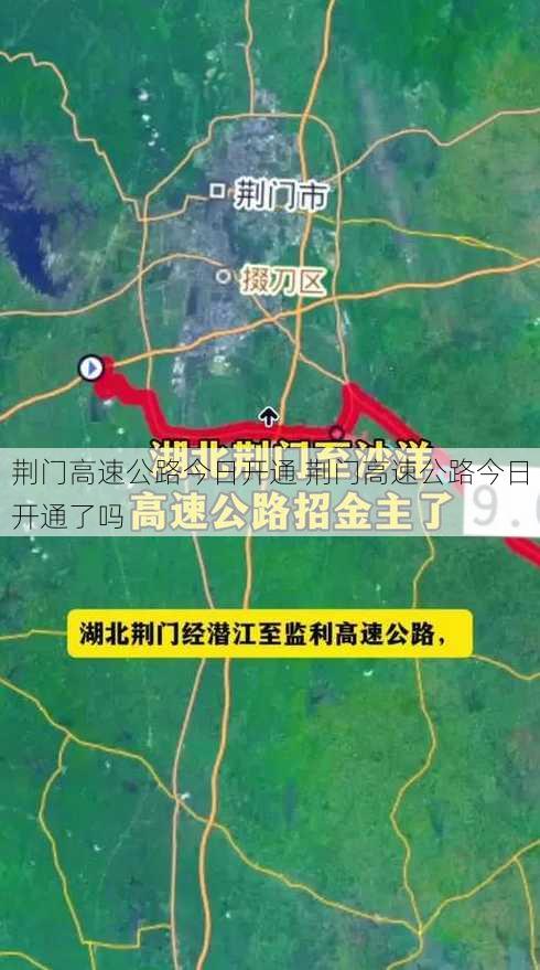 荆门高速公路今日开通 荆门高速公路今日开通了吗