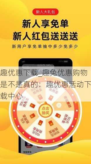 趣优惠下载_趣兔优惠购物是不是真的：趣优惠活动下载中心