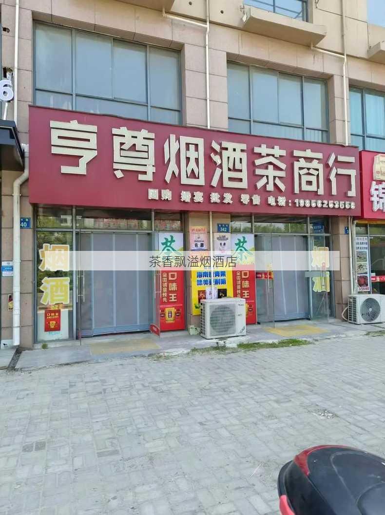 茶香飘溢烟酒店