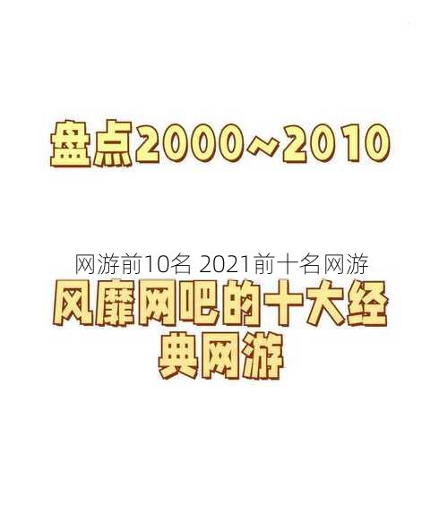 网游前10名 2021前十名网游