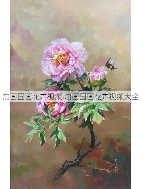 油画国画花卉视频,油画国画花卉视频大全