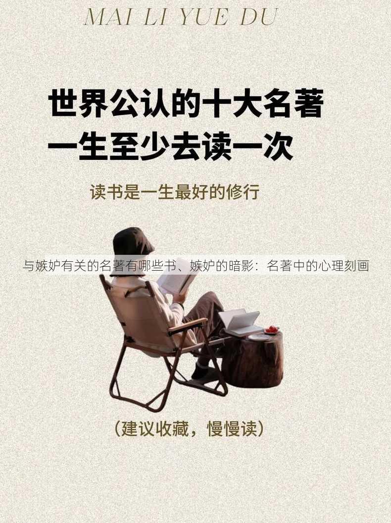 与嫉妒有关的名著有哪些书、嫉妒的暗影：名著中的心理刻画