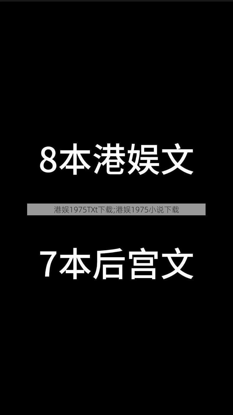 港娱1975TXt下载;港娱1975小说下载