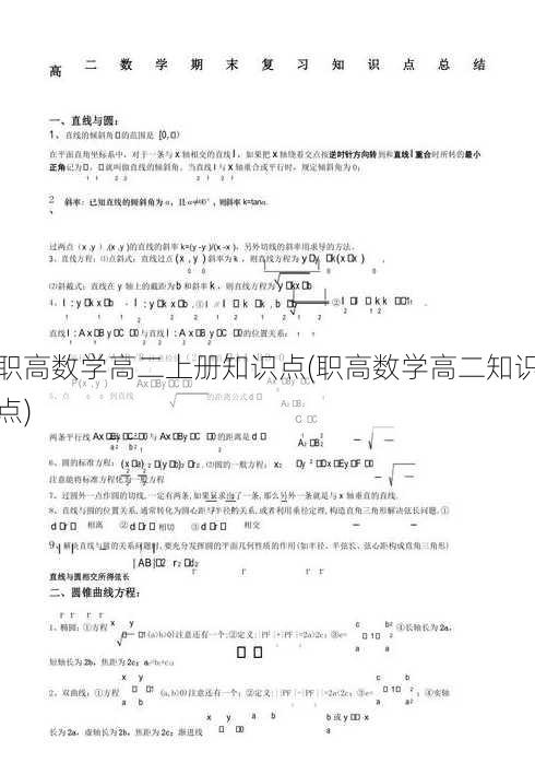 职高数学高二上册知识点(职高数学高二知识点)