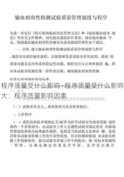 程序质量受什么影响—程序质量受什么影响大：程序质量影响因素