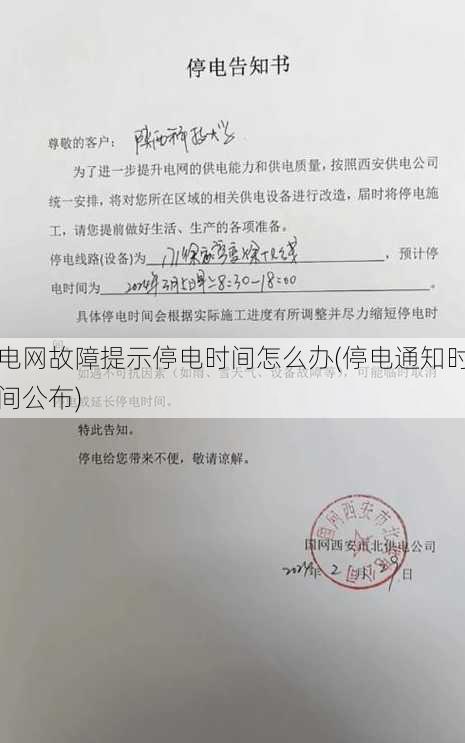 电网故障提示停电时间怎么办(停电通知时间公布)