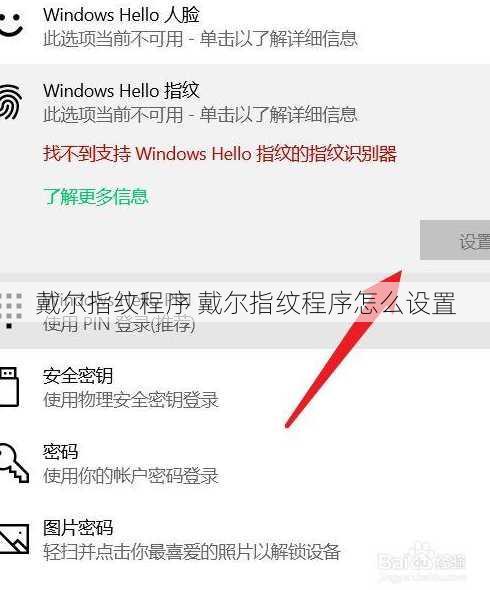 戴尔指纹程序 戴尔指纹程序怎么设置