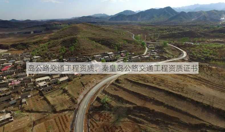 秦皇岛公路交通工程资质、秦皇岛公路交通工程资质证书查询