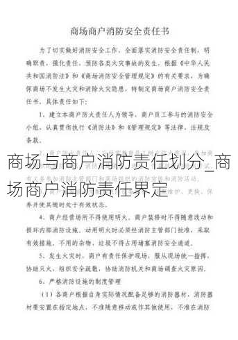 商场与商户消防责任划分_商场商户消防责任界定