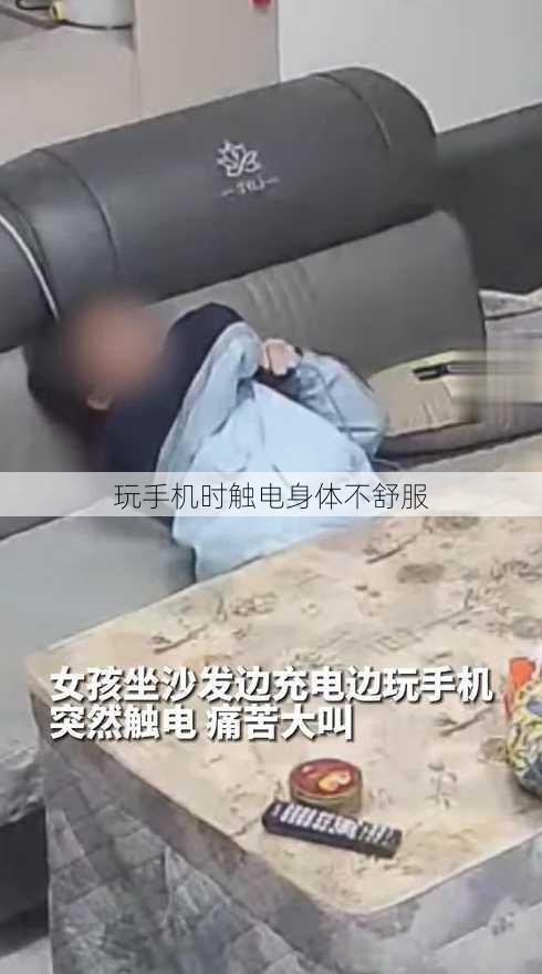 玩手机时触电身体不舒服