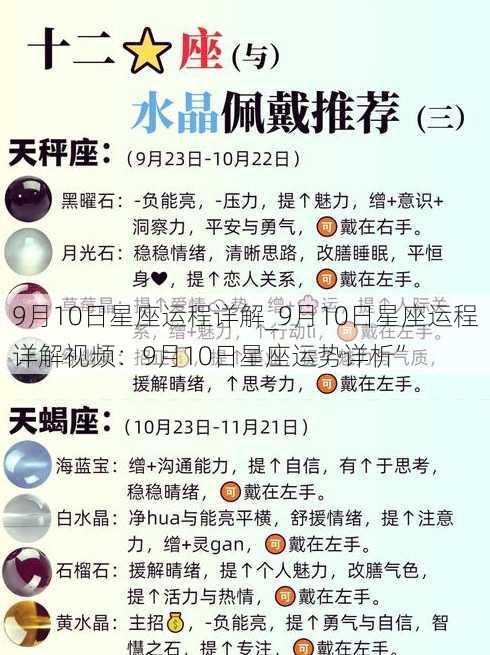 9月10日星座运程详解_9月10日星座运程详解视频：9月10日星座运势详析”