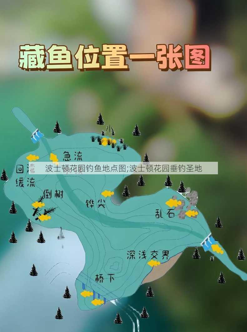 波士顿花园钓鱼地点图;波士顿花园垂钓圣地