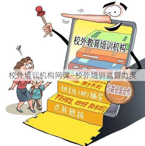 校外培训机构网课—校外培训监管力度