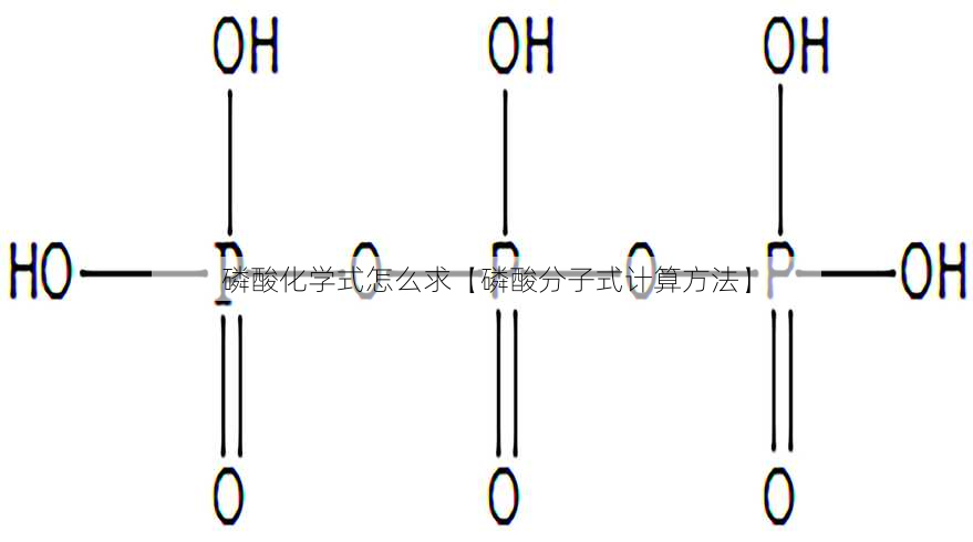 磷酸化学式怎么求【磷酸分子式计算方法】