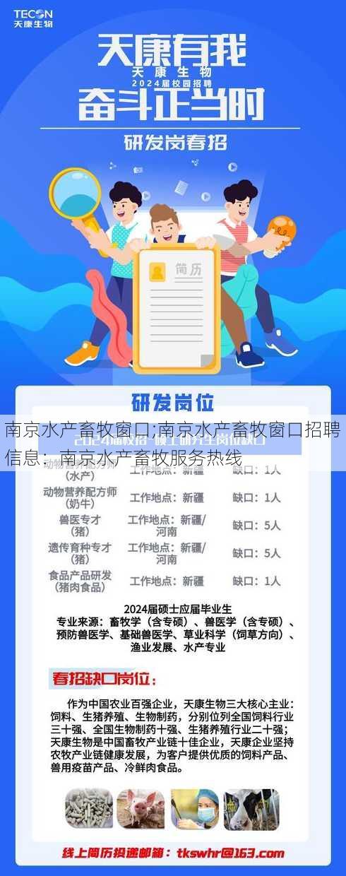 南京水产畜牧窗口;南京水产畜牧窗口招聘信息：南京水产畜牧服务热线