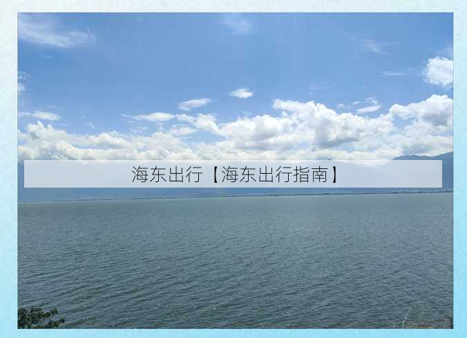 海东出行【海东出行指南】