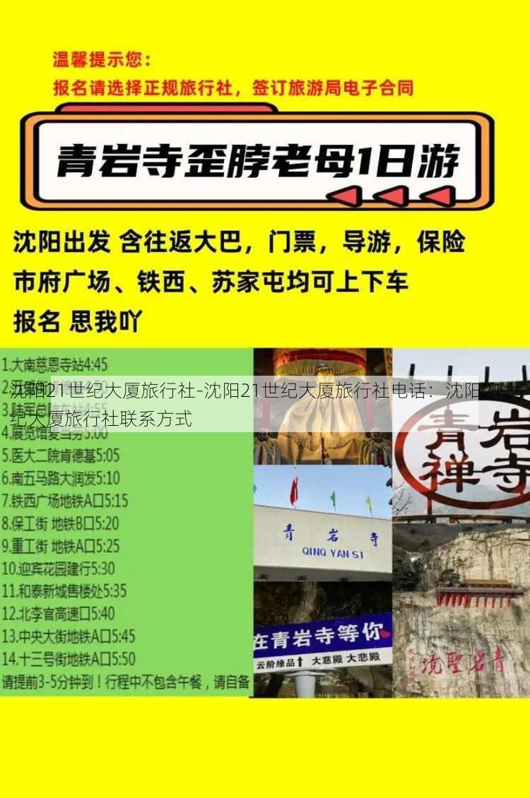 沈阳21世纪大厦旅行社-沈阳21世纪大厦旅行社电话：沈阳21世纪大厦旅行社联系方式