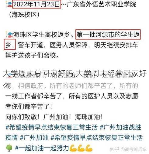 大学周末总回家好吗,大学周末经常回家好么