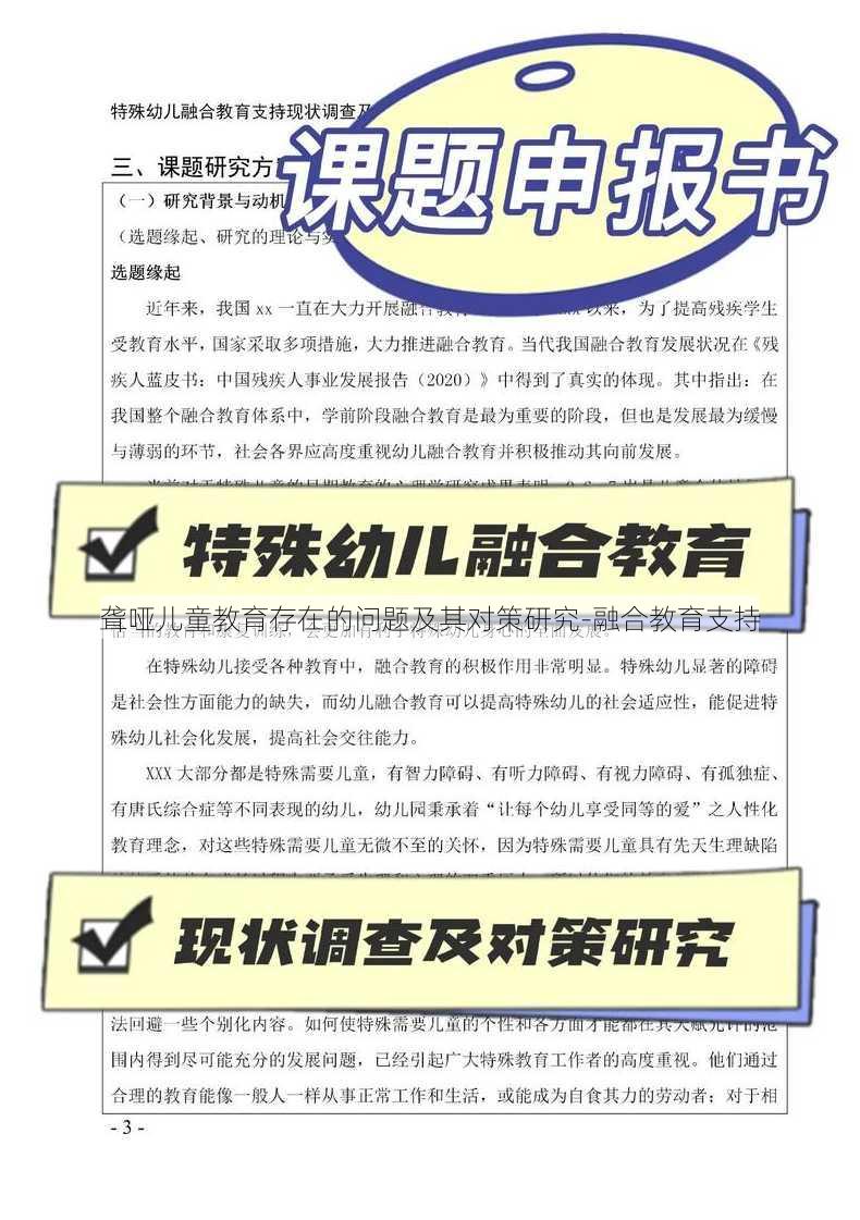 聋哑儿童教育存在的问题及其对策研究-融合教育支持