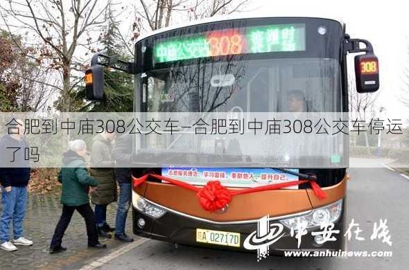 合肥到中庙308公交车—合肥到中庙308公交车停运了吗