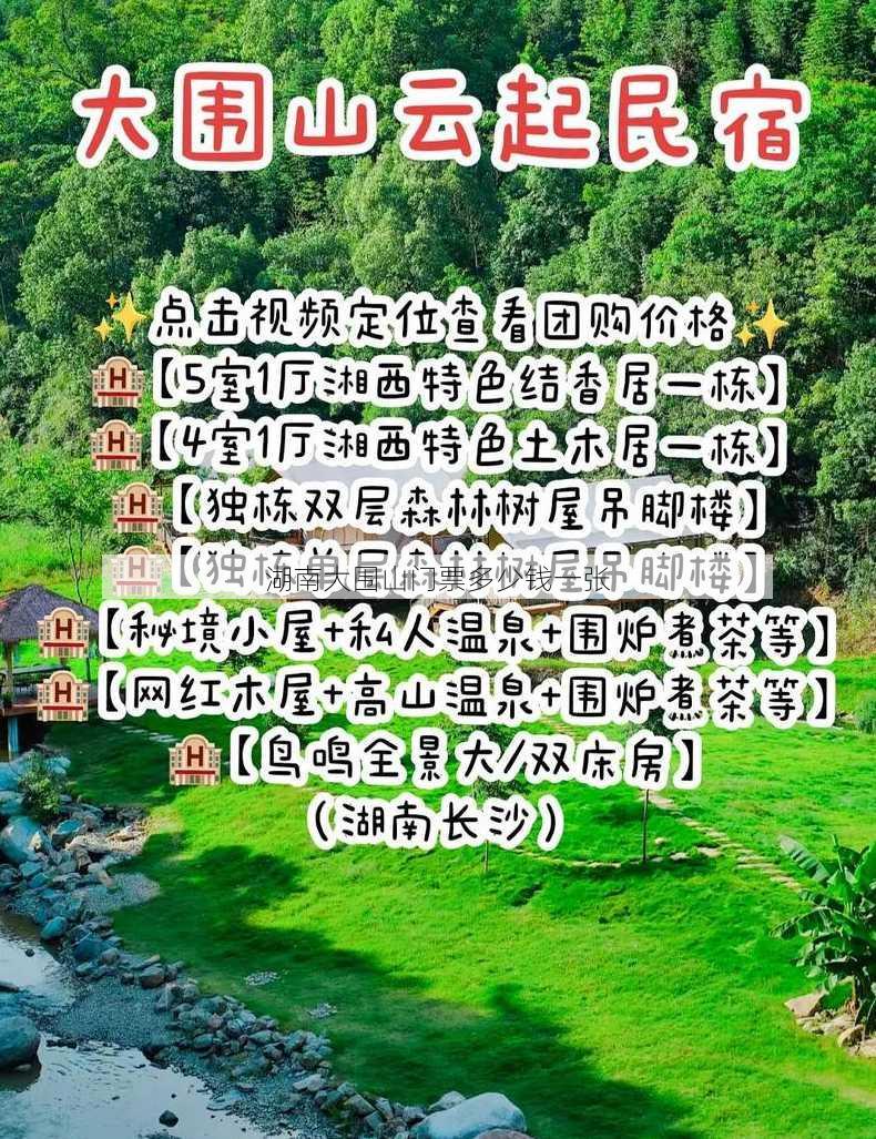 湖南大围山门票多少钱一张