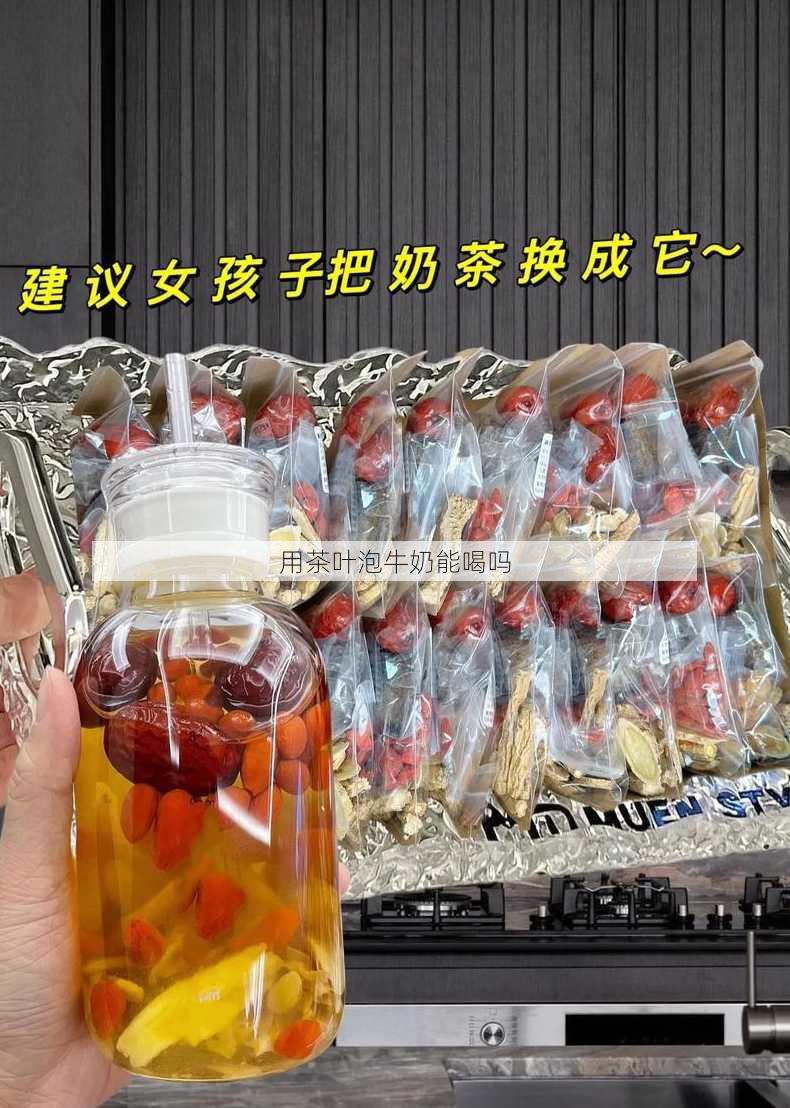 用茶叶泡牛奶能喝吗